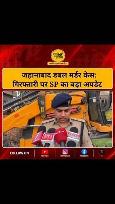 जहानाबाद: निसरपुरा दोहरा हत्याकांड में गिरफ्तारी पर SP ने दिया अपडेट
मामले जानकारी देते हुए जहानाबाद पुलिस अधीक्षक ने बताया की कुल 17 नामजद आरोपी हैं, 08 अभियुक्त पहले ही जेल भेजे जा चुके हैं, 02 अभियुक्तों ने आज सुबह माननीय न्यायालय में सरेंडर किया एवं 05 अभियुक्तों के घरों की कुर्की पहले ही की जा चुकी थी। न्यायालय के आदेश पर फरार अभियुक्त अंकित (पिता- उदय यादव) के घर पर विधिवत कुर्की की गई। इसी कार्रवाई और पुलिस की दबिश के डर से एक और अभियुक्त नीतीश ने पुलिस के सामने सरेंडर कर दिया। शेष 5 फरार अभियुक्तों (जिनकी कुर्की हो चुकी है) की गिरफ्तारी के लिए पुलिस लगातार छापेमारी कर रही है। पीड़ित परिवार की सुरक्षा के लिए घर पर स्थायी पुलिस बल (Static Force) तैनात है। पुलिस जल्द से जल्द चार्जशीट दाखिल कर मामले को स्पीडी ट्रायल में ले जाएगी ताकि आरोपियों को कड़ी से कड़ी सजा दिलाई जा सके।
जहानाबाद पुलिस अपराधियों के खिलाफ सख्त कार्रवाई के लिए प्रतिबद्ध है।
#BreakingNews #jehanabad #JehanabadNews #jehanabad #nisarpura #DoubleMurder