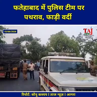Agra News: फतेहाबाद में पुलिस टीम पर भारी पथराव, दरोगा की वर्दी फाड़ी
Tags: Agra, Crime, PoliceAttacked, StonePelting, Fatehabad, VideoViral, GovernmentVehicleDamaged, SubInspector, UniformTorn, TharCrash, NewlyWeddedDeath, RoadJam, Puthpura, ACP, ImranAhmad, SanjayNishad, Investigation, Rioters, Report, TodayExpress, TajNews, AgraNews, June, आगरा, अपराध, पुलिसपरहमला, पथराव, फतेहाबाद, वीडियोवायरल, सरकारीगाड़ीतोड़ी, दरोगाकीवर्दीफाड़ी, थारहादसा, नवविवाहितकीमौत, चक्काजाम, पूठपुरा, एसीपी, इमरानअहमद, संजयनिषाद, जांच, उपद्रवी, रिपोर्ट, ताजन्यूज, टुडेएक्सप्रेस, FatehabadPoliceStonePelting, AgraTharAccidentBawal, June2026
#Fatehabad #Police #AgraNews #AgraPolice