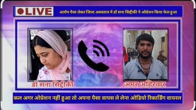 छतरपुर। आरोप डॉ सना सिद्दीकी ने 12000 रुपए लेकर जिला अस्पताल में किया प्रोस्टेट का ओप्रेशन किया, ओप्रेशन फेल हुआ तो परिजनों ने पैसा वापस मांगे तो डॉक्टर सना सिद्दीकी ने गाड़ी चढ़ाने कि कोशिश कि जिसका विडियो वायरल हो रहा है।
ओप्रेशन से पहले कि ओडियो रिकार्डिंग हुई वायरल...