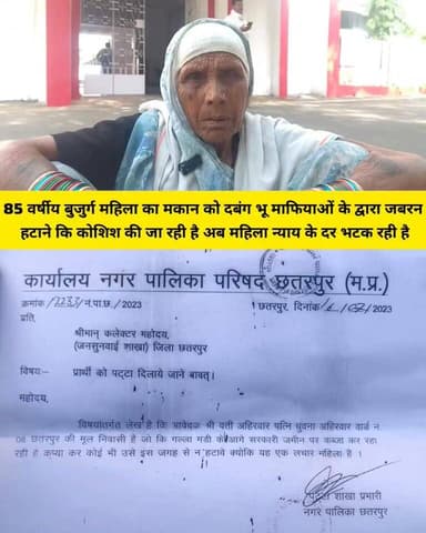 छतरपुर।दबंग भू माफिया व्रद्ध महिला का मकान हटाकर प्लाटिंग करने कि कोशिश में लगे.. महिला को कलेक्टर के आदेश पर नगरपालिका ने आवंटित किया था प्लाट...