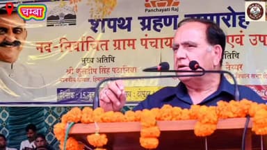 ऐतिहासिक चौगान में लोकतंत्र का महापर्व: विधानसभा अध्यक्ष कुलदीप सिंह पठानिया ने नव-निर्वाचित प्रधानों और उपप्रधानों को दिलाई शपथ
#Chamba #PanchayatiRaj #OathCeremony #KuldeepSinghPathania #Democracy #RuralDevelopment #GramPanchayat #HimachalPradesh #ChambaNews #LocalGovernance #PanchayatElections #GrassrootsDemocracy #IndiaDemocracy #PublicService #HimachalNews #VillageDevelopment #Leadership #GoodGovernance #Election2026 #HimSandesh हिम संदेश DC Chamba