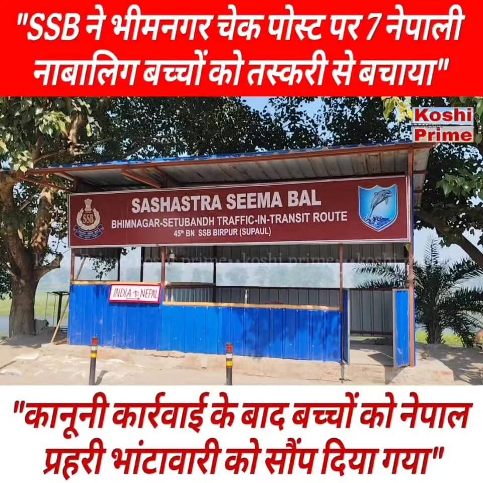 SSB ने भीमनगर चेक पोस्ट पर 7 नेपाली नाबालिग बच्चों को तस्करी से बचाया,
----नेपाल प्रहरी पुलिस को सौंपा!
#NepalNews #IndoNepal #BorderSecurity #fbreelsfypシ゚ #BreakingNews #LatestNews #fb #reelsvideoシ #reelsvideo #videos #highlight #everyonefollowers #follower #SSB #ssb45thbtaliyan #newsfeed #nonfollower