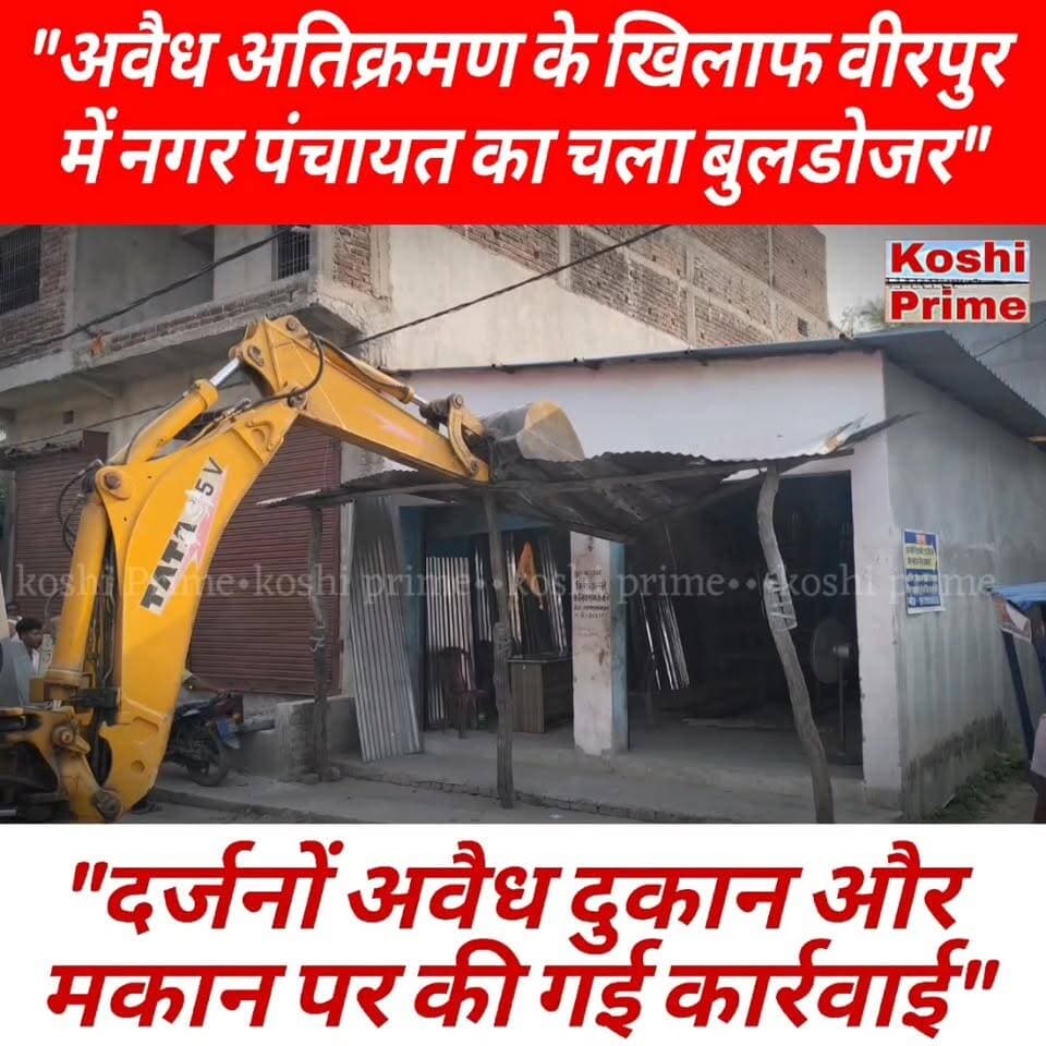 अवैध अतिक्रमण के खिलाफ वीरपुर में नगर पंचायत का चला बुलडोजर,
---दर्जनों अवैध दुकान और मकान पर की गई कार्रवाई,
---वसूला गया जुर्माना!
#Encroachment #supaulbihar #LatestNews #BreakingNews #NewsUpdate #newstoday #follower #reelsviral #fb #fbreelsfypシ゚ #everyoneシ゚ #reelsviralシ #trend #trendingnow #newsfeed