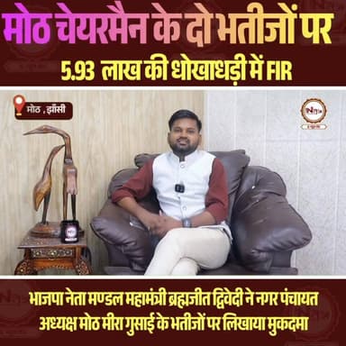 झाँसी : मोठ चेयरमैन के दो भतीजो पर 5.93 लाख की धोखाधड़ी में FIR...
#thenewstantra #news #jhansinews #jhansi #moth