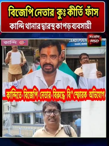 কান্দিতে বিজেপি নেতাকে কাপড় বিক্রি করে বিপাকে ব্যবসায়ী,জিয়াগঞ্জ থেকে কান্দিতে ব্যবসার টাকা আদায় করতে গিয়েই বিপদে কাপড় ব্যবসায়ী সংবাদ মুর্শিদাবাদ Sambad Murshidabad Narendra Modi #viewersfollowers #viralreelschallenge #videoviralシ