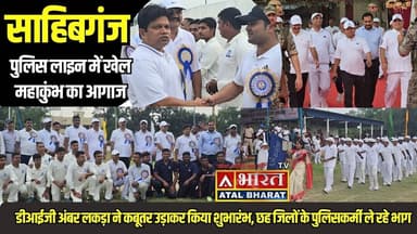 #Sahibganj: पुलिस लाइन में खेल महाकुंभ का आगाज, छह जिलों के जवान दिखाएंगे हुनर..