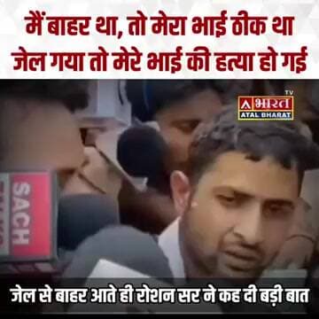 मैं बाहर था, तो मेरा भाई ठीक थाजेल गया तो मेरे भाई की ह" त्या हो गई: रोशन सर