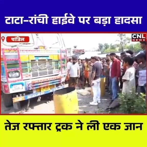 🚨 चांडिल में अनियंत्रित ट्रक का कहर, एक की मौत, दो घायल
सरायकेला-खरसावां जिले के चांडिल थाना क्षेत्र अंतर्गत टाटा-रांची राष्ट्रीय राजमार्ग पर सोमवार सुबह हुए दर्दनाक सड़क हादसे में चिलगु निवासी जितेन दास की मौके पर ही मौत हो गई, जबकि टाटा मैजिक चालक कालीपद गोप समेत दो लोग घायल हो गए।
प्रत्यक्षदर्शियों के अनुसार, रांची से जमशेदपुर की ओर जा रहा एक तेज रफ्तार ट्रक चिलगु मोड़ के पास अनियंत्रित होकर पहले टाटा मैजिक वैन से टकराया और फिर सड़क किनारे खड़े व्यक्ति को अपनी चपेट में ले लिया।
हादसे के बाद स्थानीय लोगों में भारी आक्रोश देखने को मिला। लोगों ने NHAI पर लापरवाही का आरोप लगाते हुए कहा कि चिलगु में पिछले एक वर्ष से फोरलेन सड़क को सिंगल लेन बनाकर संचालित किया जा रहा है, जिससे लगातार दुर्घटनाओं का खतरा बना हुआ है।
मौके पर पहुंचे आजसू पार्टी के केंद्रीय महासचिव हरेलाल महतो ने मृतक के परिजनों से मुलाकात कर संवेदना व्यक्त की और प्रशासन से पुल निर्माण कार्य में तेजी लाने की मांग की।
फिलहाल चांडिल पुलिस ने ट्रक को जब्त कर लिया है और मामले की जांच जारी है।
🙏 दिवंगत आत्मा को श्रद्धांजलि।
#Chandil #RoadAccident #JharkhandNews #SeraikelaKharsawan #NHAI #TruckAccident #BreakingNews #Jamshedpur #ChhotanagpurLiveNews #JharkhandBreakingNews #AJSU #RoadSafety #LatestNews