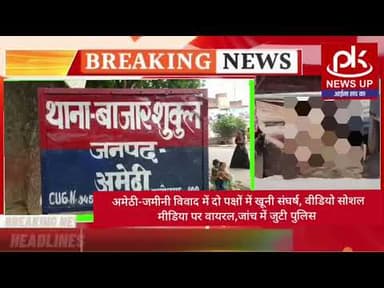 #अमेठी-जमीनी विवाद में दो पक्षों में खूनी संघर्ष, वीडियो सोशल मीडिया पर वायरल,जांच में जुटी पुलिस
