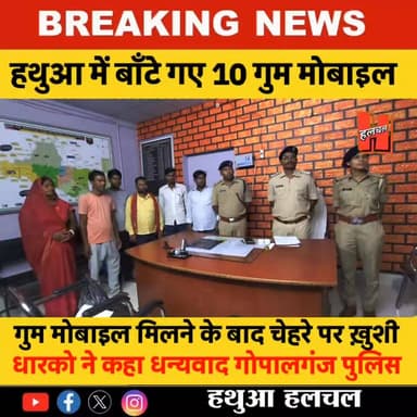 गोपालगंज - हथुआ में ऑपरेशन मुस्कान की सफलता: हथुआ अनुमंडल में 10 गुम मोबाइल बरामद, मालिकों को लौटाए गए
#hathuanews #newsfeed #hathuahalchal #Sharab #GopalganjPolice #Halchal #hathua