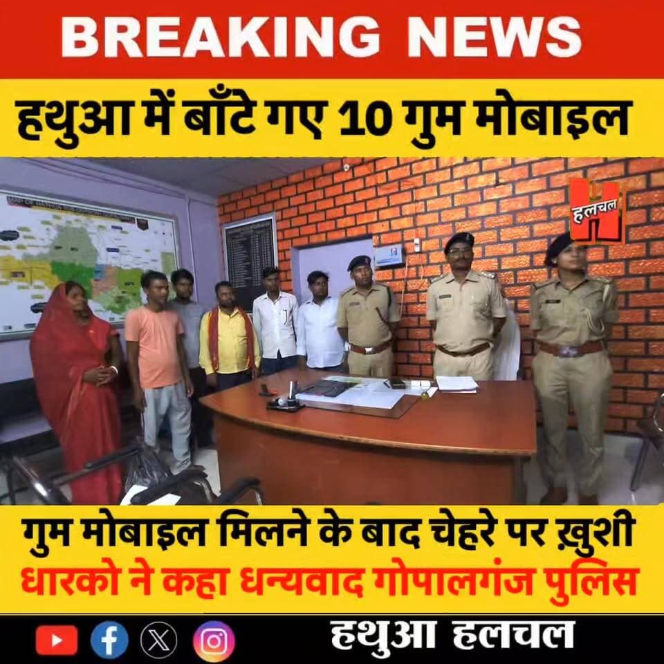 गोपालगंज - हथुआ में ऑपरेशन मुस्कान की सफलता: हथुआ अनुमंडल में 10 गुम मोबाइल बरामद, मालिकों को लौटाए गए
#hathuanews #newsfeed #hathuahalchal #Sharab #GopalganjPolice #Halchal #hathua