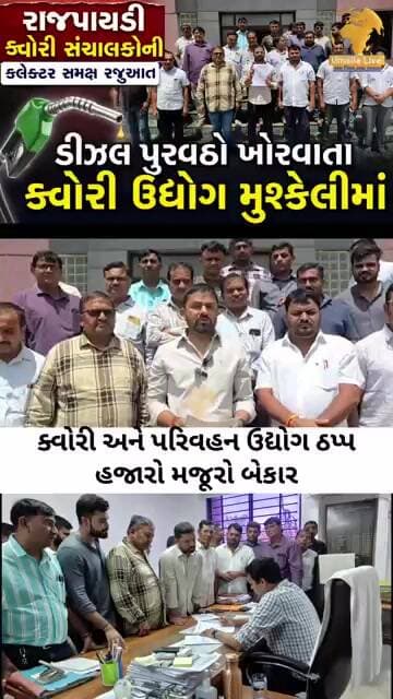 ભરૂચ જિલ્લામાં ઝઘડિયા તાલુકાના રાજપાયડી ગામે ડીઝલની ગંભીર અછતને કારણે ક્વોરી અને પરિવહન ઉદ્યોગ
