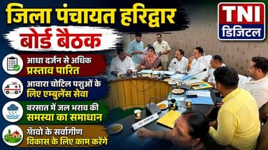 जिला पंचायत कार्यालय सभागार में बोर्ड बैठक हुई संपन्न
जिला पंचायत हरिद्वार बोर्ड की बैठक में कई अहम प्रस्ताव को हरी झंडी मिल गई है।।
जिसमें मुख्यतः सड़कों पर घूम रहे आवारा पशुओं के उपचार हेतु एंबुलेंस सेवा व शिक्षा के क्षेत्र में जिले के प्रत्येक कोने में जिला अध्यक्ष ने छात्रों के शिक्षण हेतु लाइब्रेरी खोलने की बात कही ।।
और कौन-कौन से प्रस्ताव बोर्ड बैठक में पारित हुए जानने के लिए देखी ये रिपोर्ट
#viralreelsシ
#DMharidwar
#follower
#haridwar
#जिलापंचायतहरिद्वार
#hightlight
