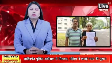 साहिबगंज पुलिस अधीक्षक से मिलकर, महिला ने लगाई न्याय की गुहार।
#Sahibganj #JharkhandPolice #CrimeNews #JusticeForAartiDevi #SahibganjPolice #Barharwa
