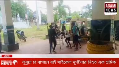 লুধুয়া চা বাগানে বাই সাইকেল দূর্ঘটনার নিহত এক চা শ্রমিক