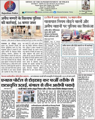 *डॉ. प्यारेलाल शिवरान (IPS), पुलिस अधीक्षक, डीडवाना–कुचामन* के कुशल निर्देशन में
आज की प्रमुख पुलिसिंग अपडेट्स
को फॉलो करें और जुड़ें जनसेवा और कर्तव्यनिष्ठा-डीडवाना-कुचामन पुलिस की प्रेरणादायक खबरों से।
#Didwana_Kuchaman_Police
@IgpAjmer @PoliceRajasthan @DineshMNIPS1 https://t.co/KBmDmhomh9