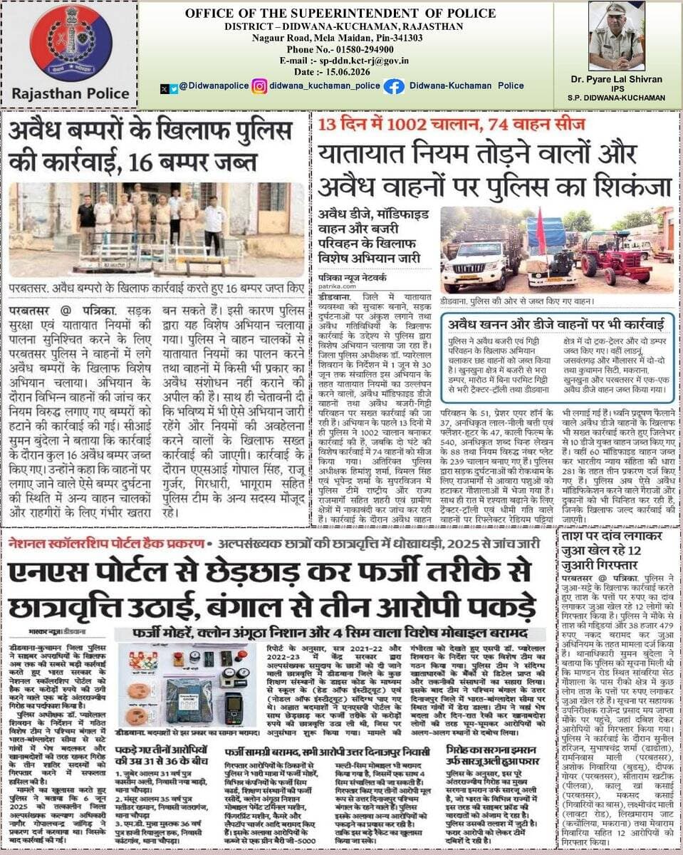 *डॉ. प्यारेलाल शिवरान (IPS), पुलिस अधीक्षक, डीडवाना–कुचामन* के कुशल निर्देशन में
आज की प्रमुख पुलिसिंग अपडेट्स
को फॉलो करें और जुड़ें जनसेवा और कर्तव्यनिष्ठा-डीडवाना-कुचामन पुलिस की प्रेरणादायक खबरों से।
#Didwana_Kuchaman_Police
@IgpAjmer @PoliceRajasthan @DineshMNIPS1 https://t.co/KBmDmhomh9