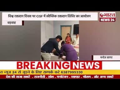 विश्व रक्तदान दिवस पर CISF में स्वैच्छिक रक्तदान शिविर का आयोजन।बड़वाह #bharatnews24x7@Bharattnews24