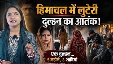 हिमाचल में लड़कियों का अकाल पड़ा..
एक दुल्हन... 5 महीने, 3 शादियां, बड़ा फ्रॉड..
#himachalpradesh #dulhan #FakeMarriage #HimachalNews #investigation