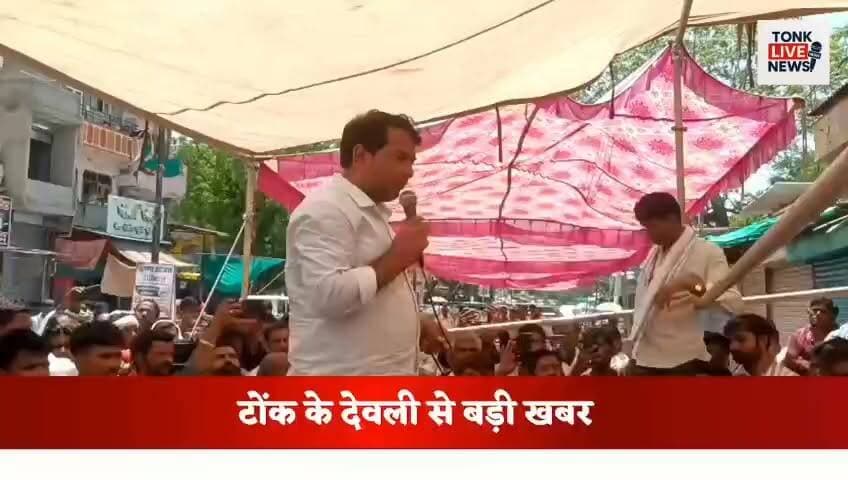 देवली में धनराज बैरवा की मौत पर धरना दूसरे दिन भी जारी
मुआवजे और सरकारी नौकरी की मांग को लेकर बाजार बंद
धरना स्थल पर पहुंचे नरेश मीणा, आंदोलन को दिया समर्थन।
#TonkNews
#DeoliNews
#DhanrajBairwa
#JusticeForDhanraj
#CompensationDemand
#GovernmentJobDemand
#ProtestUpdate
#DeoliBandh
#RajasthanNews
#ElectricityAccident
#PowerDepartment
#PublicProtest
#AmbedkarManch
#NareshMeena
#BreakingNews
#LatestNews
#TonkDistrict
#NewsUpdate
#RajasthanPolitics
#LocalNews