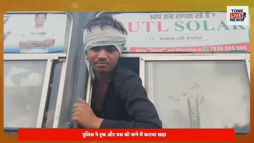 टोंक के बरोनी थाना क्षेत्र के बरथल तिराहे पर डम्पर और रोडवेज बस चालकों में खूनी संघर्ष।
जयपुर जा रही अनूपगढ़ डिपो की बस पर हमला, शीशे तोड़े गए।
साइड देने को लेकर विवाद, ट्रक चालक के सिर पर वार से घायल।
#TonkNews
#Baroni
#RoadwaysBus
#AnupgarhDepot
#JaipurRoute
#TruckBusClash
#BreakingNews
#RajasthanNews
#BusVandalism
#RoadRage
#TrafficDispute
#PassengersSafety
#PoliceInvestigation
#TonkDistrict
#BarthalTiraha
#LatestUpdate
#PublicSafety
#HighwayIncident
#NewsUpdate
#FastLocalNews Part 9