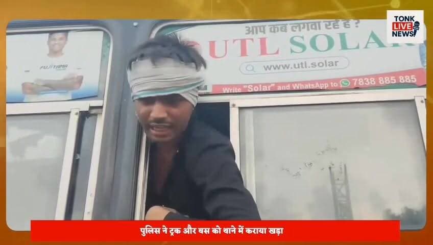 टोंक के बरोनी थाना क्षेत्र के बरथल तिराहे पर डम्पर और रोडवेज बस चालकों में खूनी संघर्ष।
जयपुर जा रही अनूपगढ़ डिपो की बस पर हमला, शीशे तोड़े गए।
साइड देने को लेकर विवाद, ट्रक चालक के सिर पर वार से घायल।
#TonkNews
#Baroni
#RoadwaysBus
#AnupgarhDepot
#JaipurRoute
#TruckBusClash
#BreakingNews
#RajasthanNews
#BusVandalism
#RoadRage
#TrafficDispute
#PassengersSafety
#PoliceInvestigation
#TonkDistrict
#BarthalTiraha
#LatestUpdate
#PublicSafety
#HighwayIncident
#NewsUpdate
#FastLocalNews Part 8