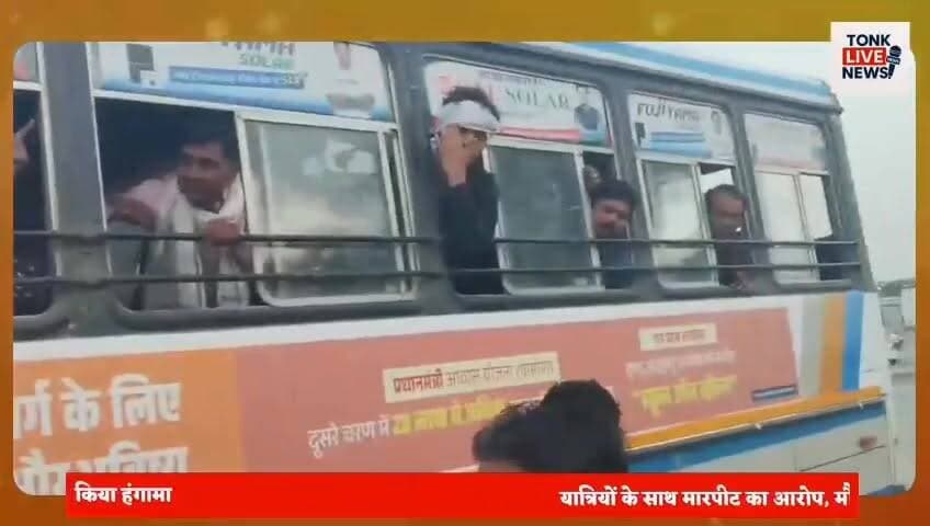 टोंक के बरोनी थाना क्षेत्र के बरथल तिराहे पर डम्पर और रोडवेज बस चालकों में खूनी संघर्ष।
जयपुर जा रही अनूपगढ़ डिपो की बस पर हमला, शीशे तोड़े गए।
साइड देने को लेकर विवाद, ट्रक चालक के सिर पर वार से घायल।
#TonkNews
#Baroni
#RoadwaysBus
#AnupgarhDepot
#JaipurRoute
#TruckBusClash
#BreakingNews
#RajasthanNews
#BusVandalism
#RoadRage
#TrafficDispute
#PassengersSafety
#PoliceInvestigation
#TonkDistrict
#BarthalTiraha
#LatestUpdate
#PublicSafety
#HighwayIncident
#NewsUpdate
#FastLocalNews Part 7