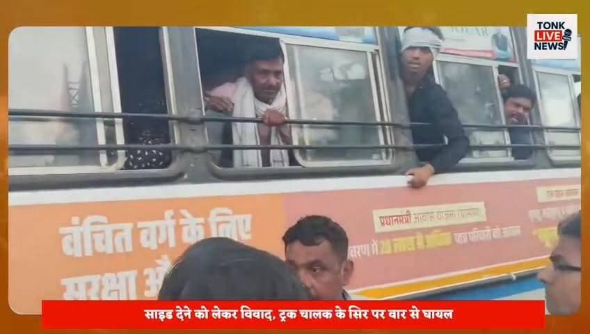 टोंक के बरोनी थाना क्षेत्र के बरथल तिराहे पर डम्पर और रोडवेज बस चालकों में खूनी संघर्ष।
जयपुर जा रही अनूपगढ़ डिपो की बस पर हमला, शीशे तोड़े गए।
साइड देने को लेकर विवाद, ट्रक चालक के सिर पर वार से घायल।
#TonkNews
#Baroni
#RoadwaysBus
#AnupgarhDepot
#JaipurRoute
#TruckBusClash
#BreakingNews
#RajasthanNews
#BusVandalism
#RoadRage
#TrafficDispute
#PassengersSafety
#PoliceInvestigation
#TonkDistrict
#BarthalTiraha
#LatestUpdate
#PublicSafety
#HighwayIncident
#NewsUpdate
#FastLocalNews Part 6