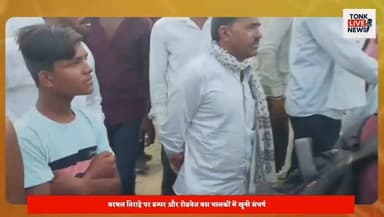 टोंक के बरोनी थाना क्षेत्र के बरथल तिराहे पर डम्पर और रोडवेज बस चालकों में खूनी संघर्ष।
जयपुर जा रही अनूपगढ़ डिपो की बस पर हमला, शीशे तोड़े गए।
साइड देने को लेकर विवाद, ट्रक चालक के सिर पर वार से घायल।
#TonkNews
#Baroni
#RoadwaysBus
#AnupgarhDepot
#JaipurRoute
#TruckBusClash
#BreakingNews
#RajasthanNews
#BusVandalism
#RoadRage
#TrafficDispute
#PassengersSafety
#PoliceInvestigation
#TonkDistrict
#BarthalTiraha
#LatestUpdate
#PublicSafety
#HighwayIncident
#NewsUpdate
#FastLocalNews Part 3