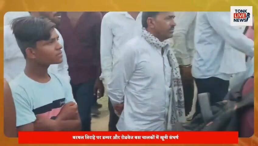 टोंक के बरोनी थाना क्षेत्र के बरथल तिराहे पर डम्पर और रोडवेज बस चालकों में खूनी संघर्ष।
जयपुर जा रही अनूपगढ़ डिपो की बस पर हमला, शीशे तोड़े गए।
साइड देने को लेकर विवाद, ट्रक चालक के सिर पर वार से घायल।
#TonkNews
#Baroni
#RoadwaysBus
#AnupgarhDepot
#JaipurRoute
#TruckBusClash
#BreakingNews
#RajasthanNews
#BusVandalism
#RoadRage
#TrafficDispute
#PassengersSafety
#PoliceInvestigation
#TonkDistrict
#BarthalTiraha
#LatestUpdate
#PublicSafety
#HighwayIncident
#NewsUpdate
#FastLocalNews Part 3