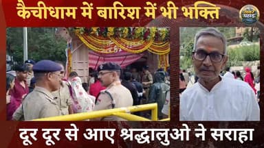 बारिश में भी आस्था का सैलाब।। भक्त बोले जय बाबा नीम करोली।।
#कैंचीधाम #kaichidham #khabar_pahad #काठगोदाम