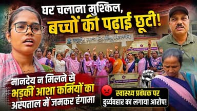 घर चलाना मुश्किल, बच्चों की पढ़ाई छूटी | मानदेय न मिलने की शिकायत करने पर भड़के स्वास्थ्य प्रबंधक | आशा कर्मियों का अस्पताल में जमकर हंगामा
#PothiaCHC #AshaworkersProtest #SalaryDelay #HealthcareCrisis #JusticeForAshaworkers #HospitalHungama #PublicHealth #KishanganjNews