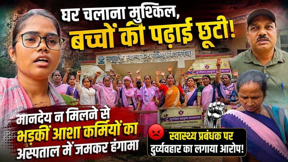 घर चलाना मुश्किल, बच्चों की पढ़ाई छूटी | मानदेय न मिलने की शिकायत करने पर भड़के स्वास्थ्य प्रबंधक | आशा कर्मियों का अस्पताल में जमकर हंगामा
#PothiaCHC #AshaworkersProtest #SalaryDelay #HealthcareCrisis #JusticeForAshaworkers #HospitalHungama #PublicHealth #KishanganjNews
