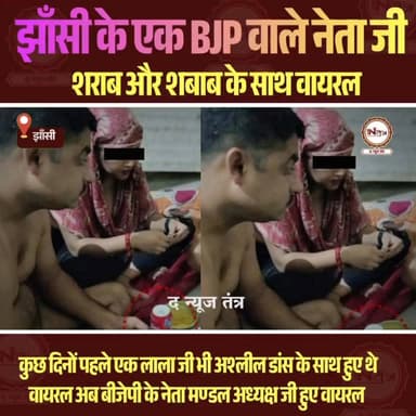 jhansi: BJP मण्डल अध्यक्ष का बड़ा धमाका, शराब और शबाब के साथ वायरल! बीते दिन एक और नेता जी बार बालाओं के साथ वायरल हुए थे..
#thenewstantra #news #reels #newstantra #jhansicity #newstantra #bjp