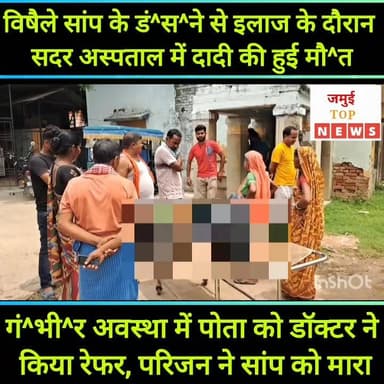 जमुई: विषैले सांप ने पहले दादी और फिर पोता को डं^सा, दादी की गई जा^न
जमुई जिले के लक्ष्मीपुर प्रखंड क्षेत्र अंतर्गत दिग्घी बेलाटांड़ गांव में रविवार और सोमवार की मध्य रात्रि घर के आंगन में सो रही अर्जुन यादव की पत्नी रीता देवी को पहले विषैले सांप ने डं^सा फिर दूसरी खाट पर सो रहे उनके पोता सुनील यादव के पुत्र अनुज कुमार को भी सांप ने डं^स लिया। घटना के बाद पूरे परिवार के बीच अफरा- तफरी का माहौल बन गया और दहशत व्याप्त हो गई। फौरन दादी और पोता को इलाज के लिए सदर अस्पताल में भर्ती कराया गया, जहां इलाज के दौरान दादी की मौ^/त हो गई, जबकि पोता की गं^भी^र स्थिति को देखते हुए रेफर कर दिया गया। उंसके बाद गं^भी^र अवस्था में पोता को शेखपुरा के निजी क्लिनिक में भर्ती कराया गया है और घटना की जानकारी पुलिस को दी गई। वहीं पुलिस द्वारा सोमवार की सुबह 9:30 बजे मृ^त^का महिला के शव को सदर अस्पताल लाया गया, जहां डॉक्टर द्वारा पो^स्ट^मा^र्ट^म की प्रक्रिया पूरी कर शव को परिजन के हवाले कर दिया गया। #jamuitopnews #viralreelsシ #viralvideoシ #jamuiPolice #jamuibihar #kobra #Lakshmipur