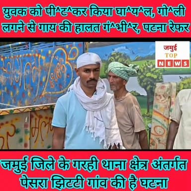 जमुई: भूमि विवाद को लेकर हुई गोलीबारी में गाय को लगी गो^ली, पटना रेफर
जमुई जिले के गरही थाना क्षेत्र अंतर्गत पेसरा झिटटी गांव में भूमि विवाद के रंजिश में दो पक्षों के बीच मा^र^पी^ट में सुभाष कुमार घा^य^ल हो गया, जबकि गो^ली^बा^री में उनकी गाय को एक गोली लग गई। घा^य^ल सुभाष यादव का सदर अस्पताल में इलाज कराया गया और गं^भी^र अवस्था में गाय को पिकअप वाहन से पशु चिकित्सालय जमुई लाया गया जहां गो^ली गाय के शरीर मे फंसे होने की वजह से गाय को पटना रेफर कर दिया गया, लेकिन पीड़ित परिवार गाय को लेकर पटना जाने में असमर्थ हुए नतीजतन गाय के शरीर से गोली नहीं निकल पाई है, जिससे गाय की हालत गं^भी^र बनी हुई है। हालांकि इस घटना के बाद मामले में पुलिस ने एक आरोपित को गिरफ्तार कर लिया है, जबकि अन्य आरोपितों की गिरफ्तारी के लिए छापेमारी कर रही है। #viralreelsシ #dspjamui #jamuitopnews #jamuiPolice #jamuibihar #viralvideoシ #CrimeNews #crimescene