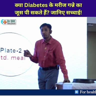 क्या Diabetes के मरीज गन्ने का जूस पी सकते हैं?
जानिए सच्चाई!
📞 Helpline Number: 9312286540
📲 WhatsApp Number: 9560979433
#Diabetes #SugarControl #GanneKaJuice #HealthAwareness #drbrc