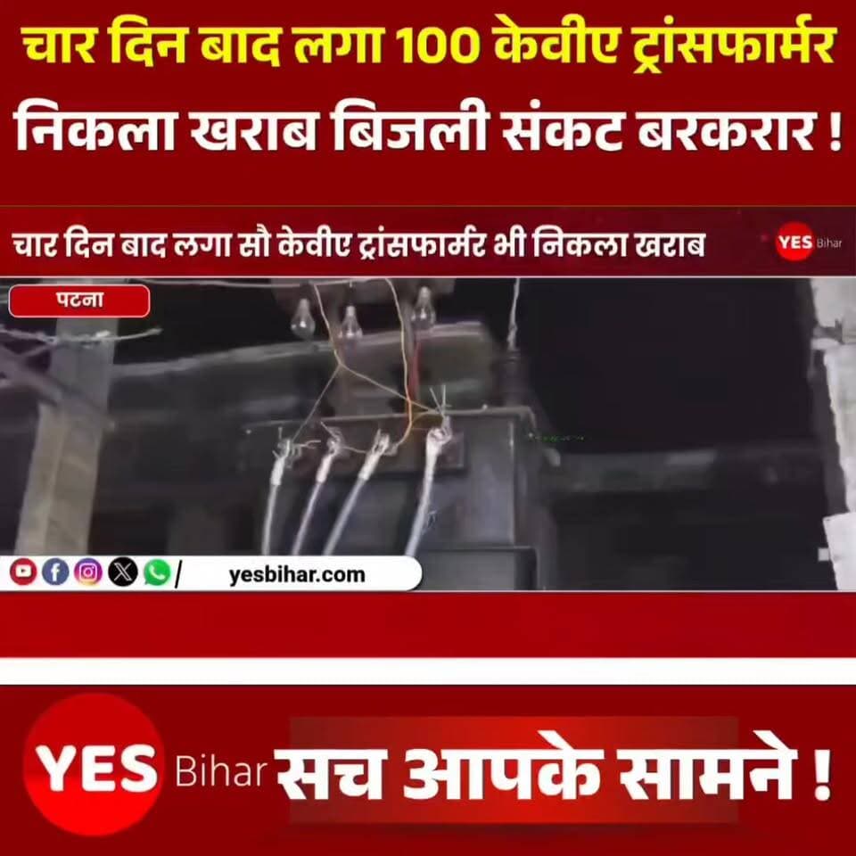 Bihar news : चार दिन बाद लगा 100 केवीए ट्रांसफार्मर भी निकला खराब, 400 घरों में बिजली संकट बरकरार। पश्चिमी चंपारण जिले मैनाटाड़ प्रखंड अंतर्गत सकरौल गांव के वार्ड संख्या 9, 10 और 13 में पिछले चार दिनों से बिजली संकट से जूझ रहे करीब 400 परिवारों की परेशानी कम होने के बजाय और बढ़ गई है। भीषण गर्मी और उमस के बीच लोग अंधेरे में रहने को मजबूर हैं। ग्रामीण नुरहसन अंसारी, असरफ आलम, राजा हुसैन, फिरोज आलम, जफार मियां, रैफुल आजम मियां, भोला साह, बरसाती साह, अवधेश राम, सुकट राउत और मुन्ना आलम ने बताया कि पिछले चार दिनों से चार सौ घरों के लोग अंधेरे में रहने को विवश हैं। ग्रामीणों की मांग पर विभाग द्वारा 63 केवीए क्षमता वाले पुराने ट्रांसफार्मर के स्थान पर 100 केवीए क्षमता का नया ट्रांसफार्मर लगाया गया, लेकिन वह भी खराब निकला। ग्रामीणों के अनुसार, तीन फेज वाले ट्रांसफार्मर में दो फेज खराब हैं, जबकि केवल एक फेज ही काम कर रहा है। ऐसे में सभी घरों में बिजली आपूर्ति बहाल करना संभव नहीं हो पा रहा है। कुछ घरों में बिजली पहुंच भी रही है तो लो वोल्टेज की समस्या बरकरार है, जिससे विद्युत उपकरण सही ढंग से काम नहीं कर रहे हैं। उमस भरी गर्मी में बिजली संकट के कारण लोगों को पेयजल, मोबाइल चार्जिंग और अन्य दैनिक कार्यों में भारी परेशानियों का सामना करना पड़ रहा है। ग्रामीणों ने बिजली विभाग से अविलंब खराब ट्रांसफार्मर को बदलकर नियमित विद्युत आपूर्ति बहाल करने की मांग की है। चेतावनी दी है कि यदि जल्द समस्या का समाधान नहीं किया गया तो वे आंदोलन करने को मजबूर होंगे।वही देव ऋषि ने बताया कि उक्त ट्रांसफार्मर को हटवाते हुए पुनः दूसरा ट्रांसफार्मर लगाया जाएगा जिससे बिजली आपूर्ति सुचारू रूप से बहाल हो सके।#Sakraul #WestChamparan #Mainatand #PowerCrisis #TransformerFailure #ElectricityIssue #BiharNews #RuralIndia #PowerSupply #LowVoltageProblem #ElectricityDepartment #PublicIssue #BreakingNews #VillageNews #BiharUpdates #EnergyCrisis #ElectricityRestoration #Infrastructure #IndianVillages #ChamparanNews