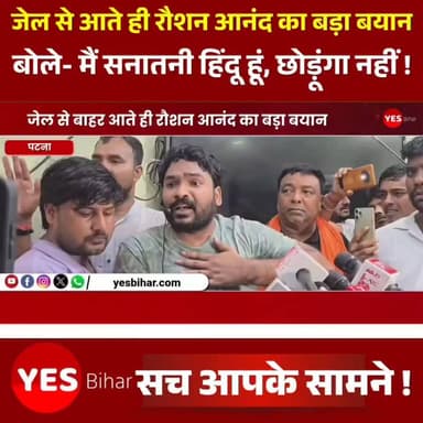 Bihar news : जेल से बाहर आते ही रौशन आनंद का बड़ा बयान, बोले- मैं सनातनी हिंदू हूं, छोड़ूंगा नहीं।
पटना। हाल ही में जेल से बाहर आने के बाद सोशल मीडिया इन्फ्लुएंसर रौशन आनंद ने चर्चित शिक्षक खान सर को लेकर तीखी प्रतिक्रिया दी है। रौशन आनंद का एक बयान सोशल मीडिया पर तेजी से वायरल हो रहा है, जिसमें वह कहते नजर आ रहे हैं, "मैं सनातनी हिंदू हूं, छोड़ूंगा नहीं।" जेल से रिहा होने के बाद मीडिया से बातचीत के दौरान रौशन आनंद ने खान सर पर निशाना साधते हुए कई बातें कहीं। उनके बयान के बाद सोशल मीडिया पर समर्थकों और विरोधियों के बीच बहस तेज हो गई है। वीडियो और बयान को लेकर विभिन्न प्लेटफॉर्म पर लोगों की अलग-अलग प्रतिक्रियाएं देखने को मिल रही हैं। हालांकि, खान सर की ओर से इस बयान पर अब तक कोई आधिकारिक प्रतिक्रिया सामने नहीं आई है। वहीं, रौशन आनंद के बयान को लेकर सोशल मीडिया पर चर्चाओं का दौर जारी है।दोनों पक्षों के दावों की स्वतंत्र पुष्टि नहीं हुई है। मामले में संबंधित पक्षों की आधिकारिक प्रतिक्रिया आने के बाद स्थिति और स्पष्ट हो सकेगी।#RoshanAnand #KhanSir #PatnaNews #ViralVideo #BreakingNews #SocialMediaBuzz #TrendingNow #BiharNews #HindiNews #Sanatani #RoshanAnandStatement #KhanSirNews #IndiaNews #LatestUpdate