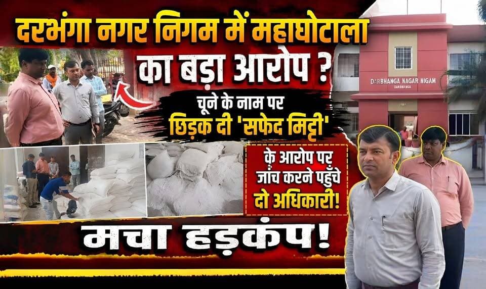 दरभंगा नगर निगम में महाघोटाला का बड़ा आराेप ? चूने के नाम पर छिड़क दी 'सफेद मिट्टी', के आरोप पर जांच करने पहुंचे दो अधिकारी! मचा हड़कंप
#Darbhanga #DarbhangaNews #DarbhangaNagarNigam #BiharNews #DarbhangaUpdate #BreakingNewsBihar #Corruption #MithilaNews #DarbhangaDarshan #BiharPolice #DarbhangaMunicipalCorporation #BiharPolitics #DarbhangaCity #TrendingNews #ViralBihar #HindiNews #LatestNewsBihar
#दरभंगा #दरभंगा_नगर_निगम #दरभंगा_न्यूज़ #बिहार_न्यूज़ #भ्रष्टाचार #दरभंगा_दर्शन #बड़ी_खबर #Mithila