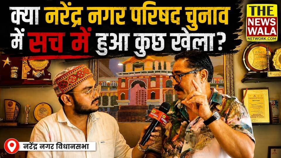 "कांग्रेसियों को पता था कि नरेंद्र नगर के चुनाव में उनके कैंडिडेट की जमानत जप्त हो रही है, एफिडेविड तक झूठे दे रखे है!"- राजेंद्र विक्रम सिंह पंवार, अध्यक्ष नगर परिषद, नरेंद्र नगर।
#Narendernagar #uttarakhand #Election2027 #bjputtarakhand #nagarparishadelection #subodhuniyal #narendarnagarvidhansabha #incuttarakhand #uttarakhandkrantidal #thenewswalanetwork