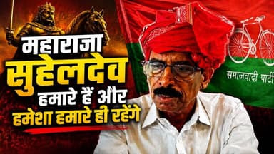 महाराजा सुहेलदेव की विरासत को लेकर चल रही राजनीतिक बहस के बीच सांसद रामाशंकर राजभर Rajbhar ने बड़ा बयान दिया है। उन्होंने कहा कि "महाराजा सुहेलदेव हमारे हैं और हमेशा हमारे ही रहेंगे।" सांसद ने कहा कि महाराजा सुहेलदेव किसी एक दल या संगठन की नहीं, बल्कि पूरे समाज की धरोहर हैं। उनके शौर्य, पराक्रम और राष्ट्ररक्षा के योगदान को कभी भुलाया नहीं जा सकता। #Ramashankarrajbhar