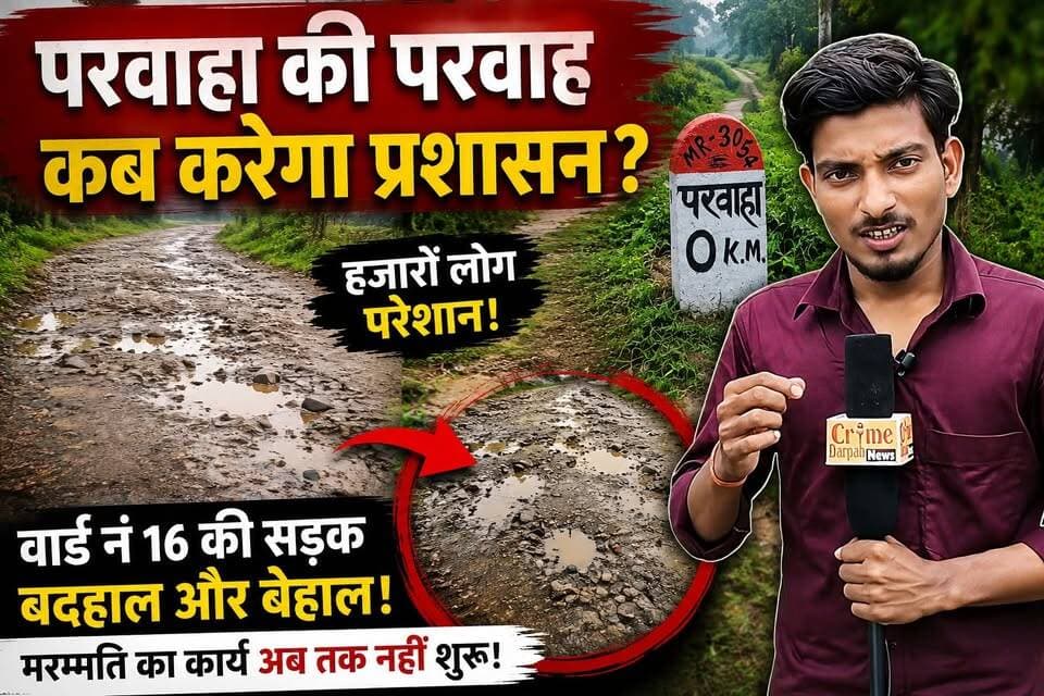 परवाहा पंचायत के वार्ड 16 की सड़क बदहाल, हजारों लोगों का आवागमन प्रभावित। वर्षों से मरम्मत का इंतजार, लेकिन प्रशासन और जनप्रतिनिधियों की चुप्पी पर ग्रामीणों ने उठाए गंभीर सवाल।
#परवाहा_सड़क_समस्या
#Ward16Road
#FarbisganjNews
#परवाहा_पंचायत
#RoadIssue
#बदहाल_सड़क
#जनता_परेशान
#ग्रामीण_समस्या
#BiharNews
#ArariaNews
#GroundReport
#LocalNews
#RoadRepair
#BreakingNews
#CrimeDarpanNews
#Farbisganj
#परवाहा_की_परवाह
#विकास_की_पोल
#सड़क_या_गड्ढा
#PublicIssue