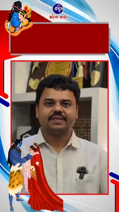 ପବିତ୍ର ଶୀତଳଷଷ୍ଠୀ ଉପଲକ୍ଷେ ସମସ୍ତ ଜନସାଧାରଣ ଙ୍କୁ ଅନେକ ଅନେକ ଶୁଭେଚ୍ଛା ଓ ଅଭିନନ୍ଦନ
#pashchimodishabartta #SitalSasthi #padampur #Odisha #SitalSasthi2026