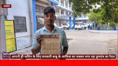 अपनी ही जमिन के लिए सरकारी बाबू के आफिस का चक्कर लगा रहा डुमरांव का रैयत
#mvbiharnews #BuxarNews #dumraon #LocalNews #lend #leandnews #jaminvivad #buxar #viralnews #trendingnews