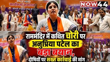 SULTANPUR || राममंदिर में कथित चोरी पर अनुप्रिया पटेल का बड़ा बयान #now44news #ytshorts #sultanpur