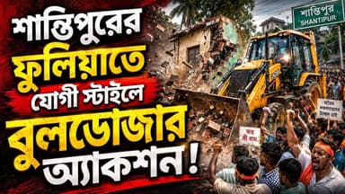 শান্তিপুরে এবার যোগী স্টাইলে ‘বুলডোজার অ্যাকশন’! জয় শ্রী রাম স্লোগানের মাঝে গুঁড়িয়ে দেওয়া হলো তৃণমূলের একাধিক পার্টি অফিস, তোলপাড় নদীয়া।
#SantipurBulldozer #TMCPartyOfficeDemolished #FuliaNews #NadiaPolitics2026 #JayShreeRamSlogan #GovernmentLandEncroachment #ZeroToleranceBengal #BreakingNews #MyCityDailyNews #আমারশহরেরদৈনিকসংবাদ #নদীয়া #শান্তিপুর #ফুলিয়া #নবলা #টাউনশিপ #বুলডোজারঅভিযান #তৃণমূলপার্টিঅফিসভাঙ্গা