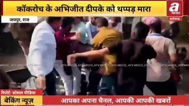 जयपुर:कॉकरोच पार्टी (सीजेपी) के अभिजीत दीपके को एक युवक द्वारा थप्पड़ मारने,वीडियो वायरल
#कॉकरोच #jaipur #MadhyaPradesh #BreakingNews #LatestNews
