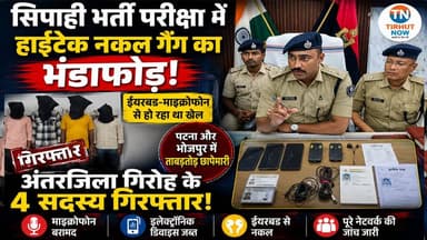 सिपाही भर्ती परीक्षा में हाईटेक नकल गैंग का भंडाफोड़! ईयरबड-माइक्रोफोन से हो रहा था खेल, 4 गिरफ्तार।
#SipahiBhartiPariksha #ExamScam #CheatingGang #HighTechCheating #BiharPolice #MithanpuraPolice