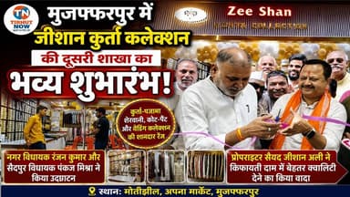 मुजफ्फरपुर में जीशान कुर्ता कलेक्शन की दूसरी शाखा का भव्य शुभारंभ, विधायकों ने किया उद्घाटन।
#ZeeshanKurtaCollection #Motijheel #GrandOpening #FashionStore #WeddingCollection #KurtaPajama #SherwaniCollection #MuzaffarpurNews